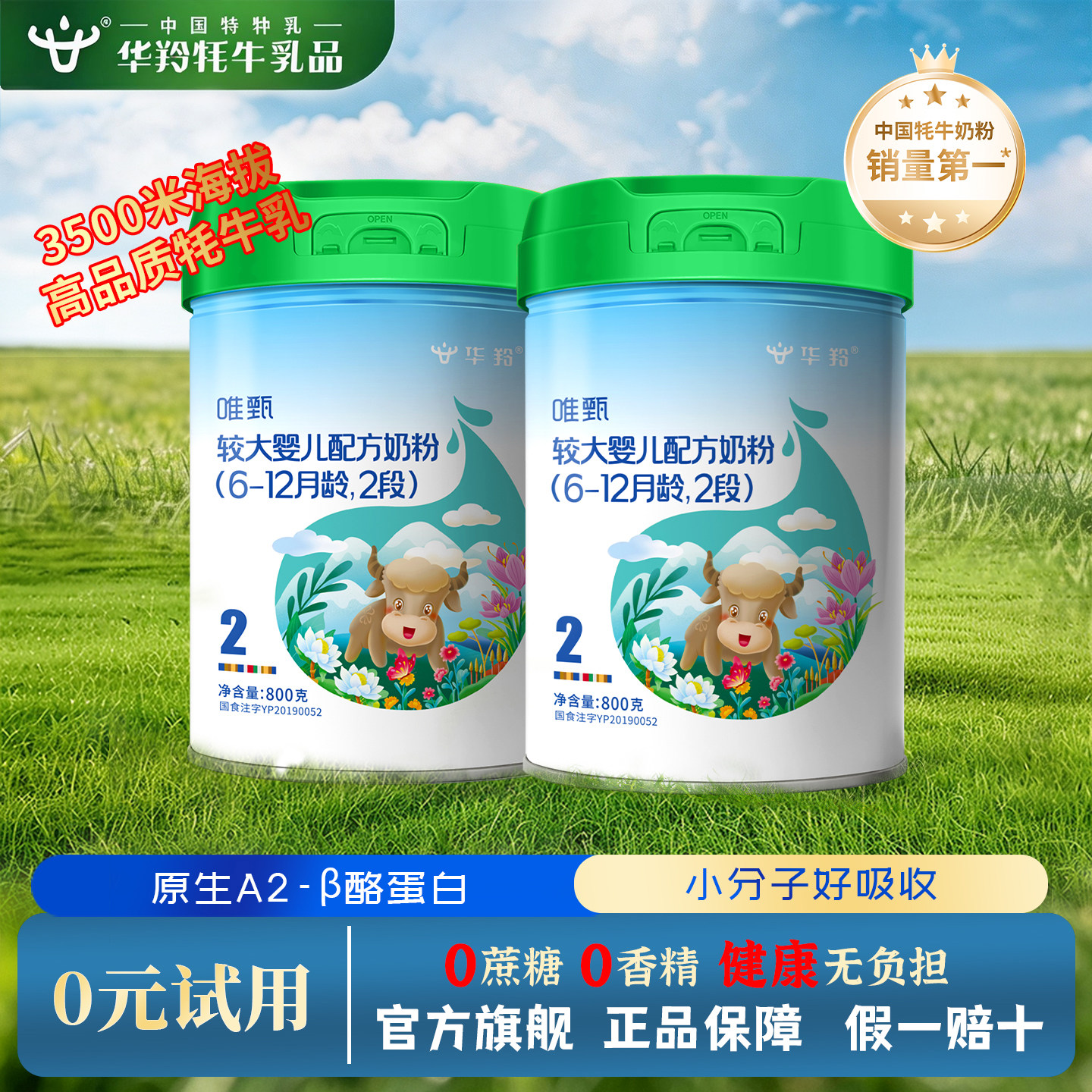 华羚唯甄牦牛奶粉新生婴幼儿配方奶粉2段800g(6-12个月)罐装婴配