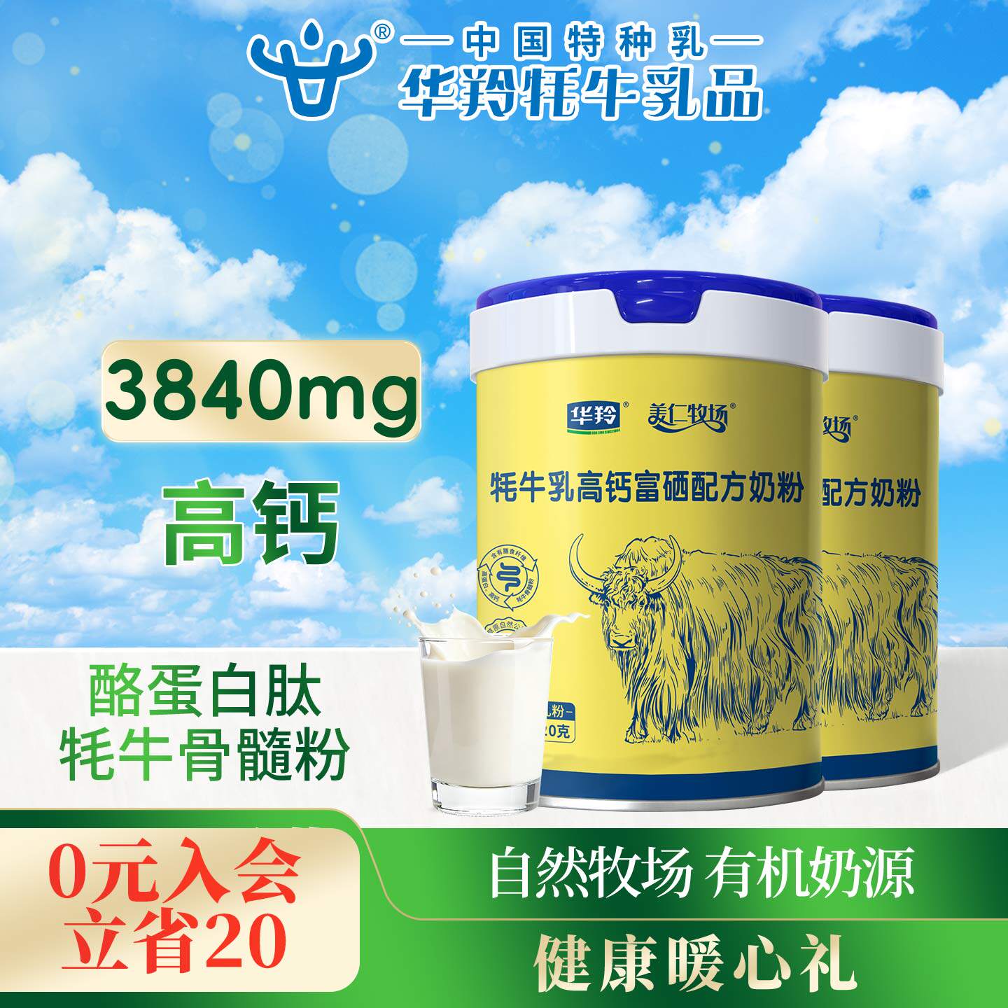 华羚牦牛高钙富硒配方奶粉320g成人大学生中老年全家营养牛奶粉