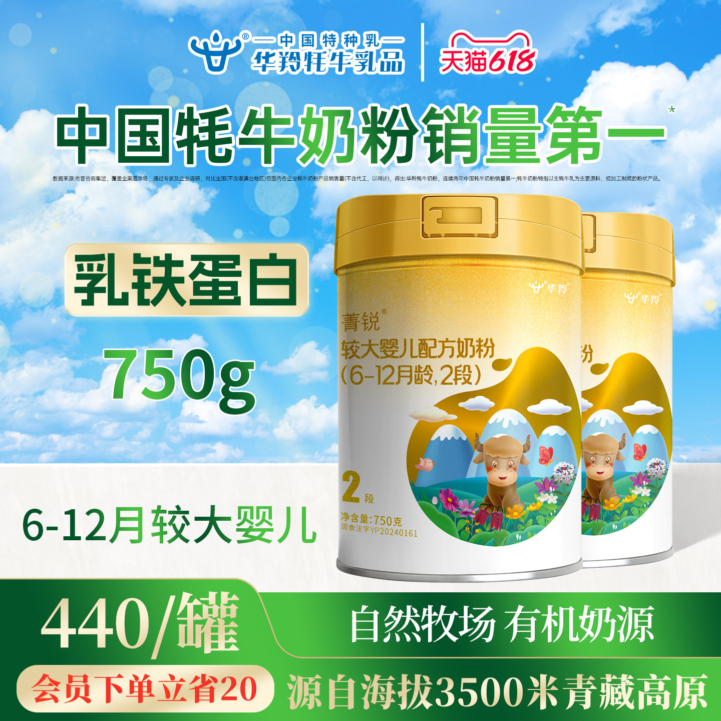 华羚菁锐牦牛奶粉婴幼儿配方奶粉2段二段(6-12月龄)750g罐装婴配