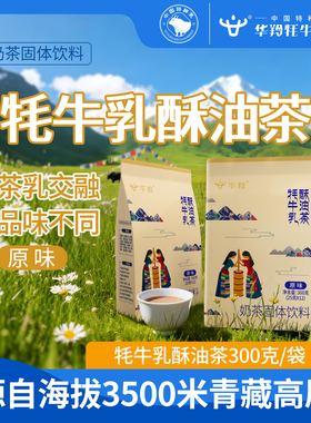 华羚牦牛乳西藏酥油茶正宗甜味网红特产咸味奶茶粉冲饮小包装300g