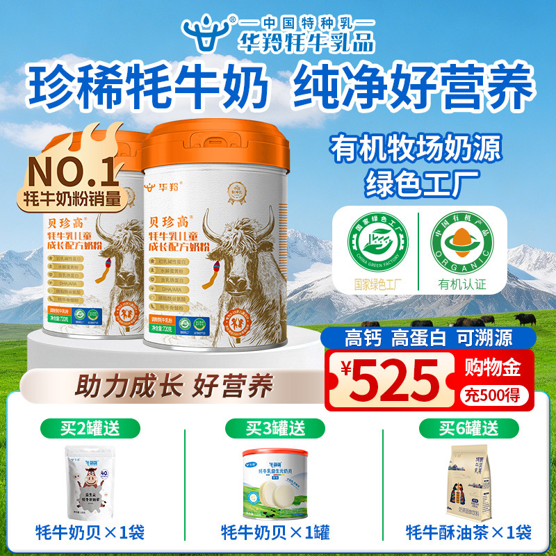 华羚贝珍高牦牛乳儿童成长配方奶粉720g罐装
