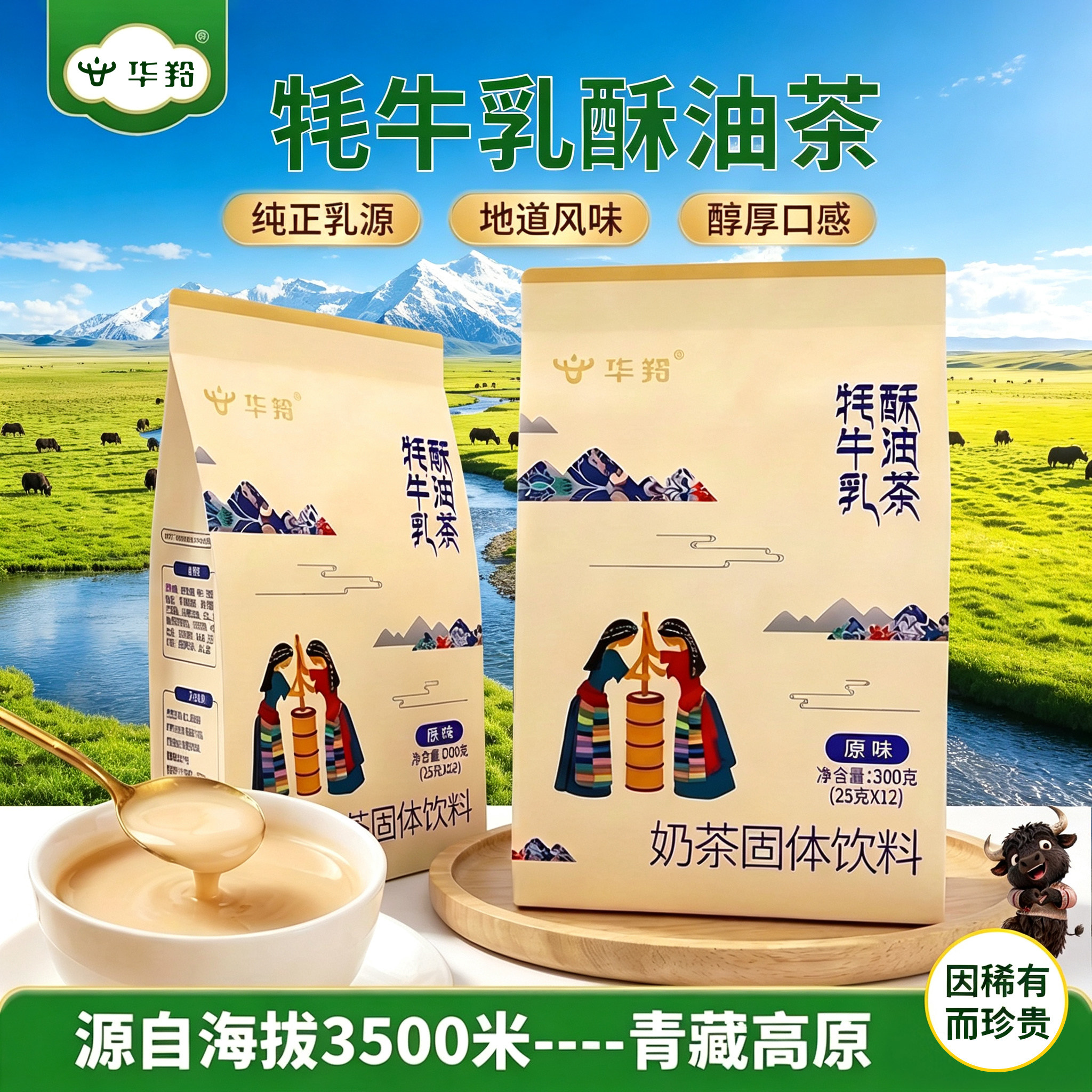 华羚牦牛乳西藏酥油茶正宗新疆咸味奶茶粉冲饮300g正品官方旗舰店