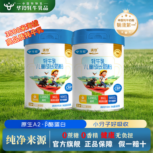 满牧牦牛乳儿童成长奶粉华羚