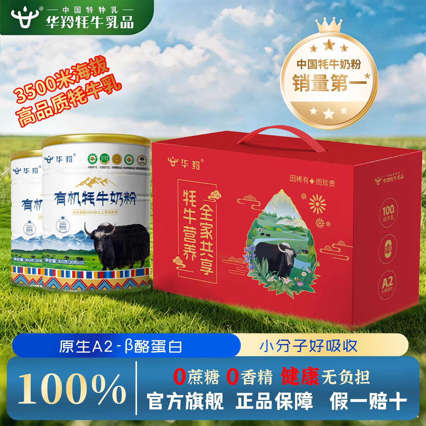 华羚有机牦牛配方奶粉300g营养粉乳粉补钙正品过年送礼中老年