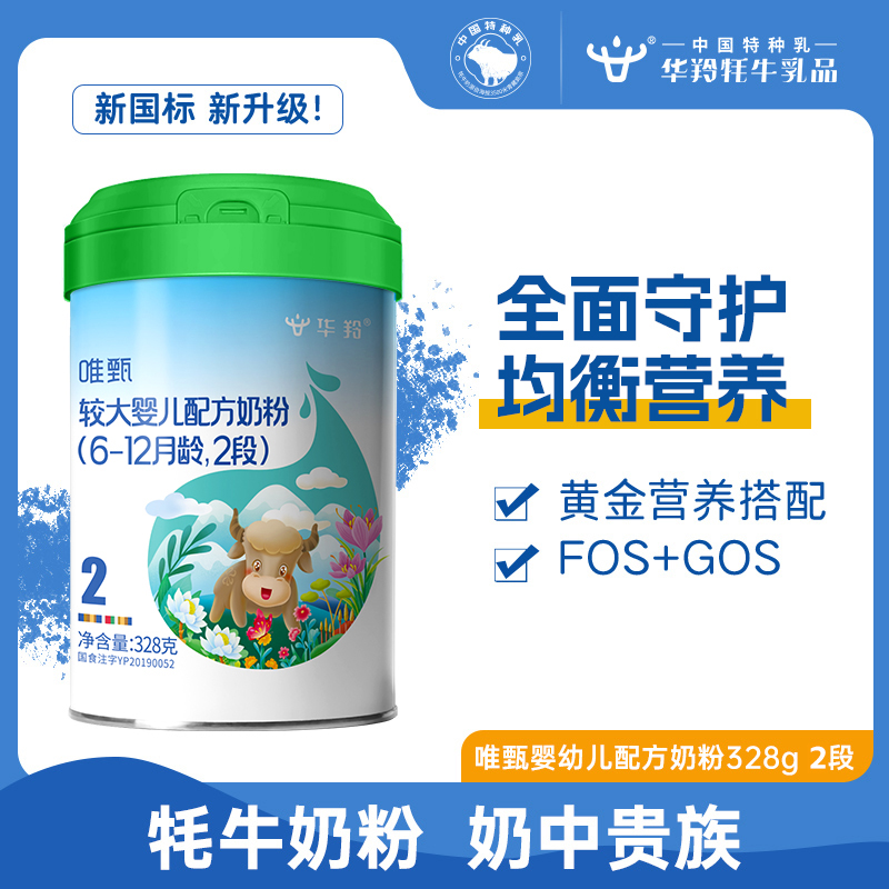华羚唯甄牦牛奶粉新生婴幼儿配方奶粉2段328g(6-12个月)罐装婴配
