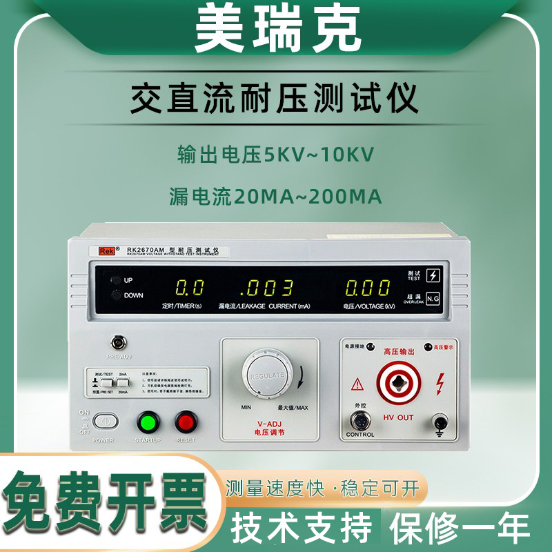 美瑞克RK2670AM/2672BM/2674数显5kv 10kv交直流耐压测试仪高压机