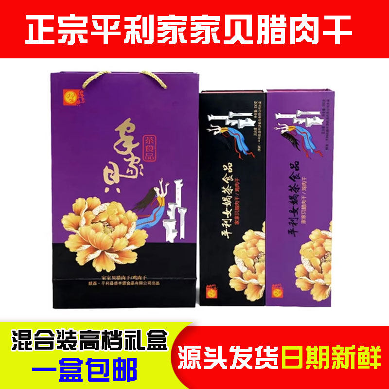 平利家家贝腊肉干陕南安康特产盛丰源食品麻辣小吃零食600g礼盒装