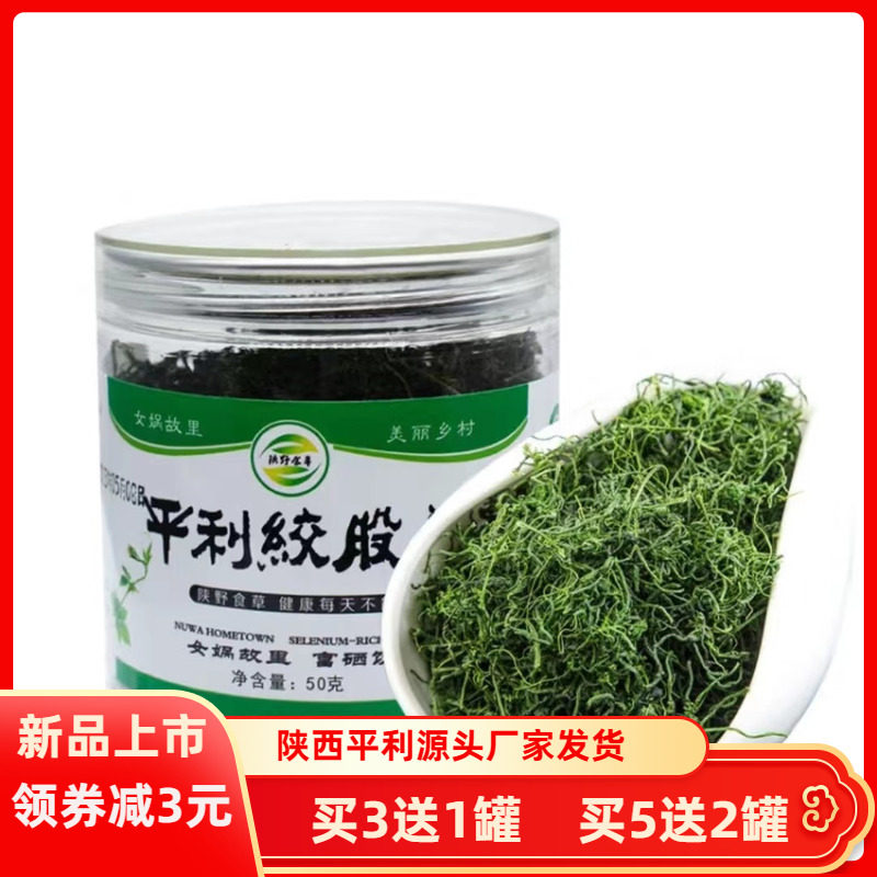平利绞股蓝五叶甘味龙须茶七叶苦味嫩芽绞股蓝茶新茶罐装