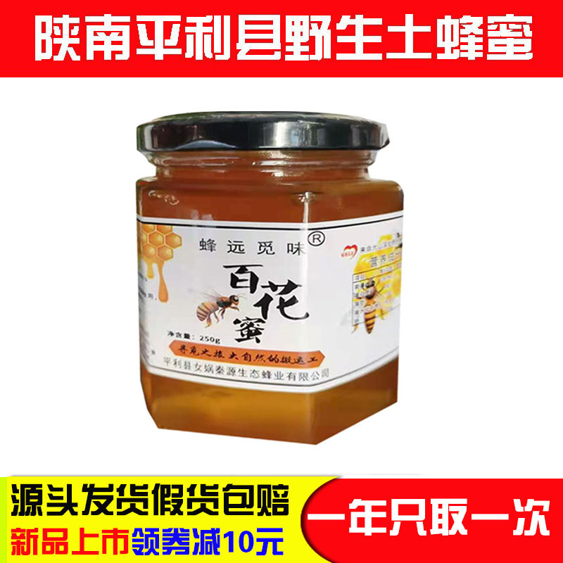 纯正野土蜂蜜陕西安康平利天然农家蜂蜜百花蜜结晶洋槐花蜜250克