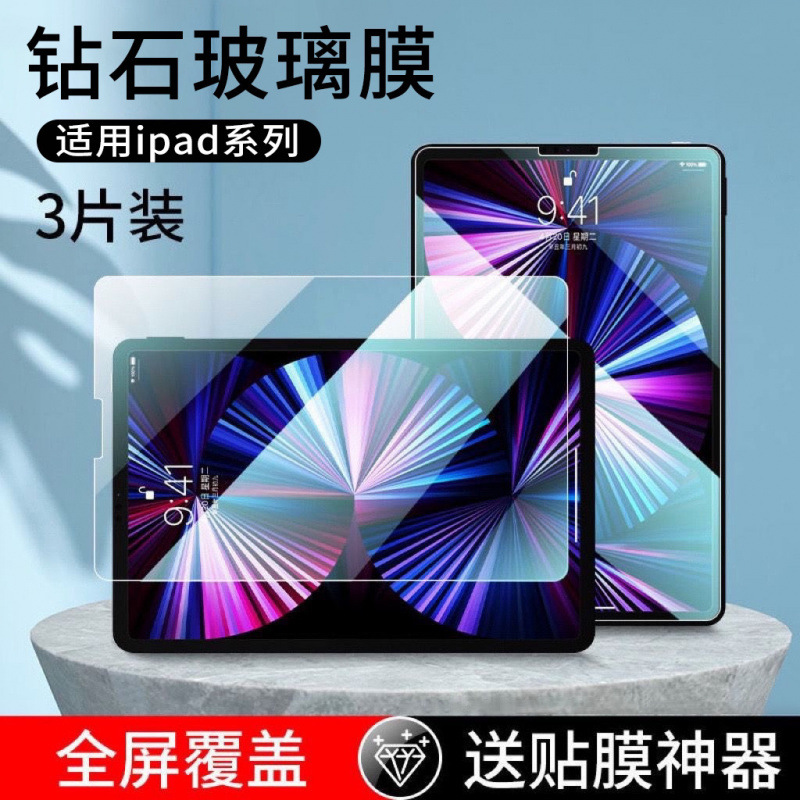 适用苹果iPad钢化膜pro11