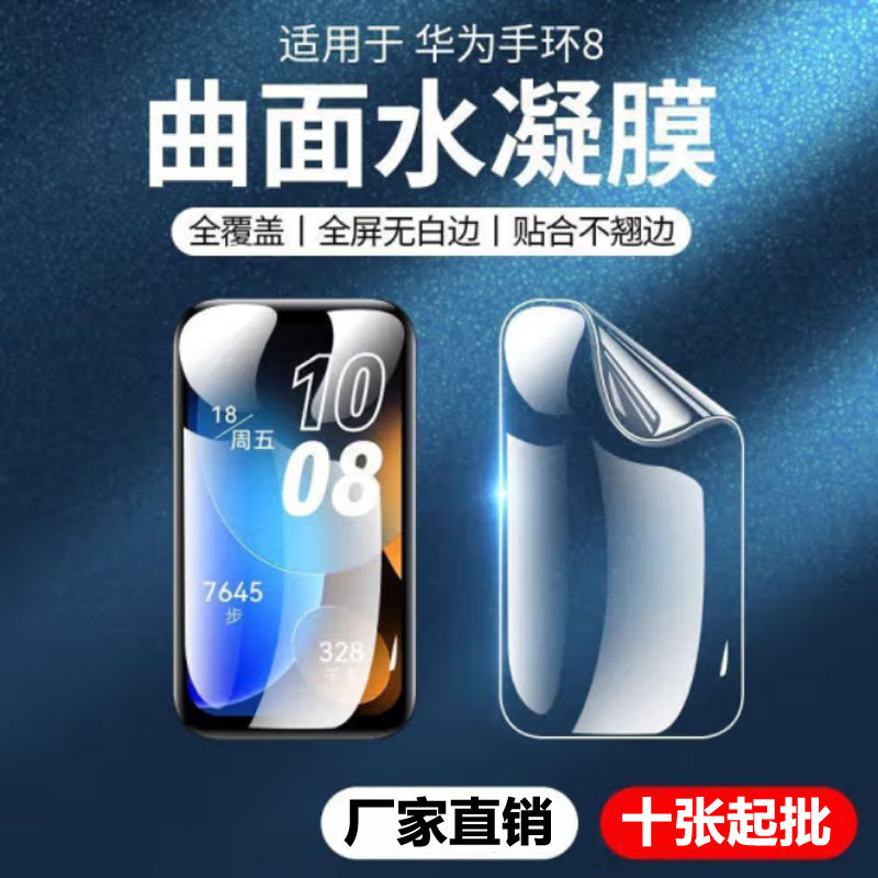 适用华为手环10水凝膜智