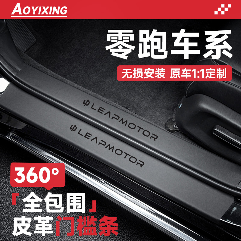 360°全包围门槛条适配零跑车系