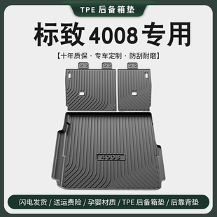 全车配件尾箱垫 饰用品内饰改装 专用2024新款 东风标致4008汽车内装