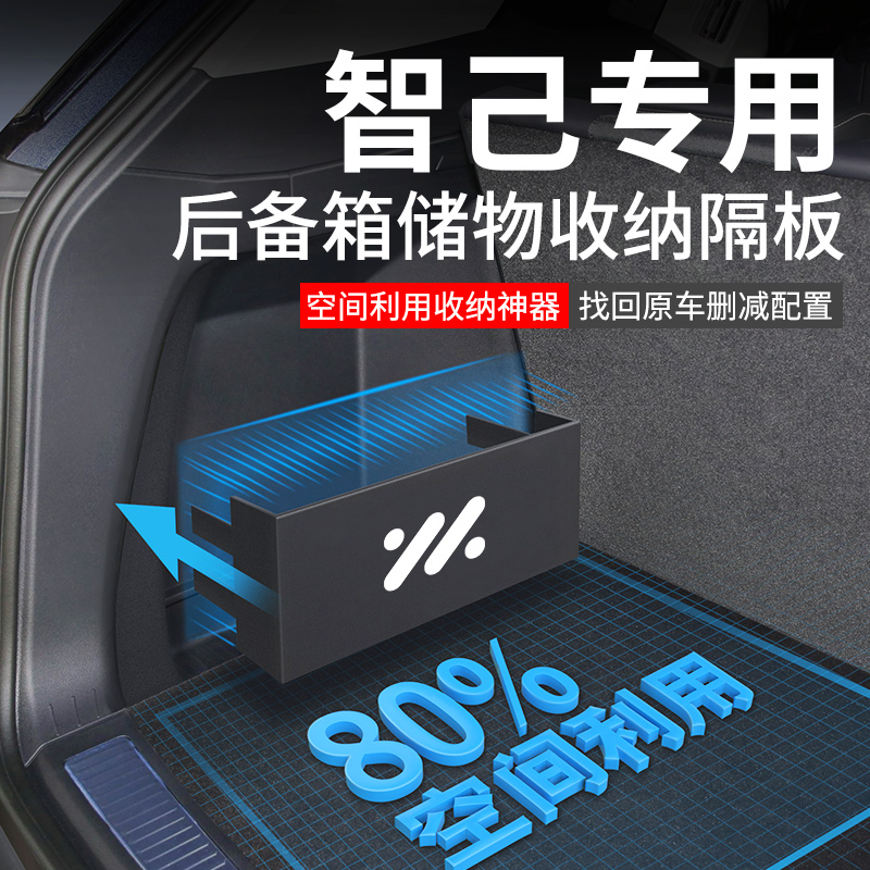适用于[智己车系]后备箱收纳神器