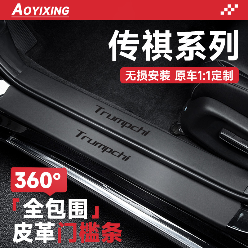 360°全包围门槛条适配传祺车系