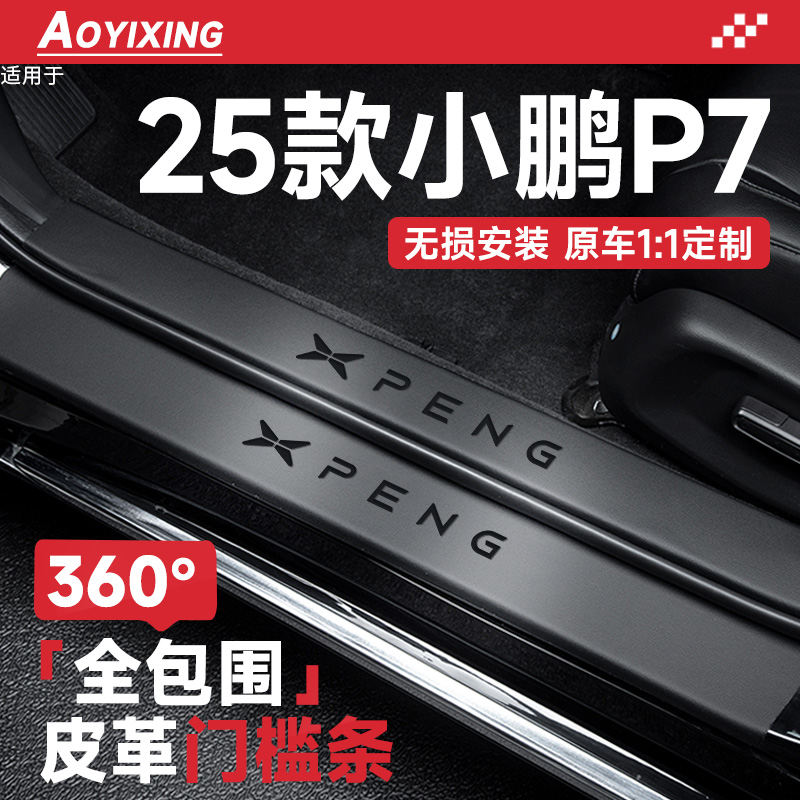 【全新小鹏P7】皮革门槛条