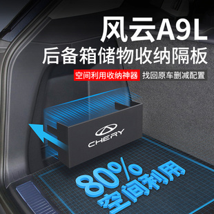 配件后备箱隔板收纳箱储物盒 饰用品改装 2025款 奇瑞风云A9L车内装