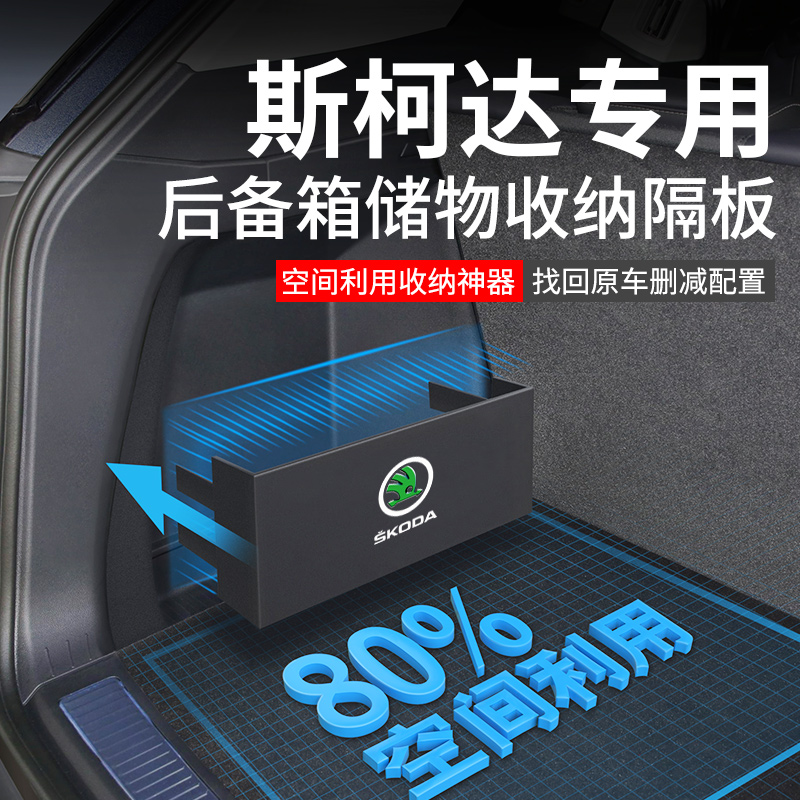 官方原配【斯柯达】后备箱隔板