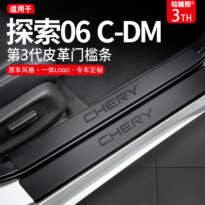 专用24款奇瑞探索06CDM汽车内装饰用品改装配件脚踏板门槛条保护