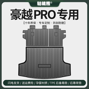 配件尾箱垫 饰用品改装 吉利豪越PRO后备箱垫汽车内装 适用于2024款