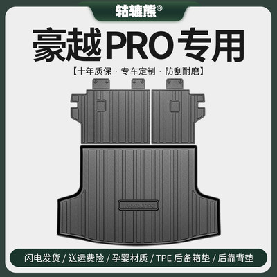 适用于【豪越PRO】TPE后备箱垫