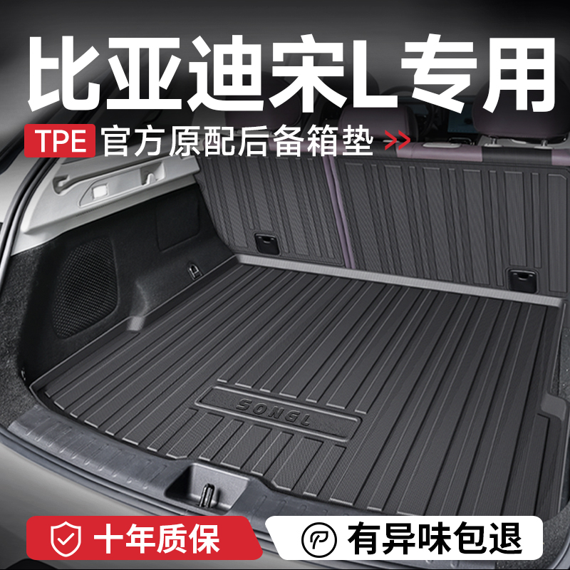 官方正品【比亚迪宋L】后备箱垫