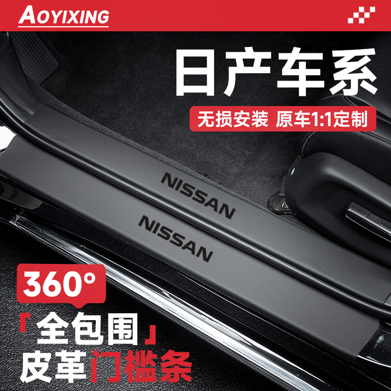 360°全包围门槛条适配日产车系