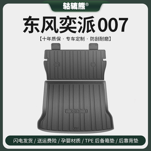 配件尾箱垫 饰用品改装 东风奕派eπ007后备箱垫汽车内装 专用2024款