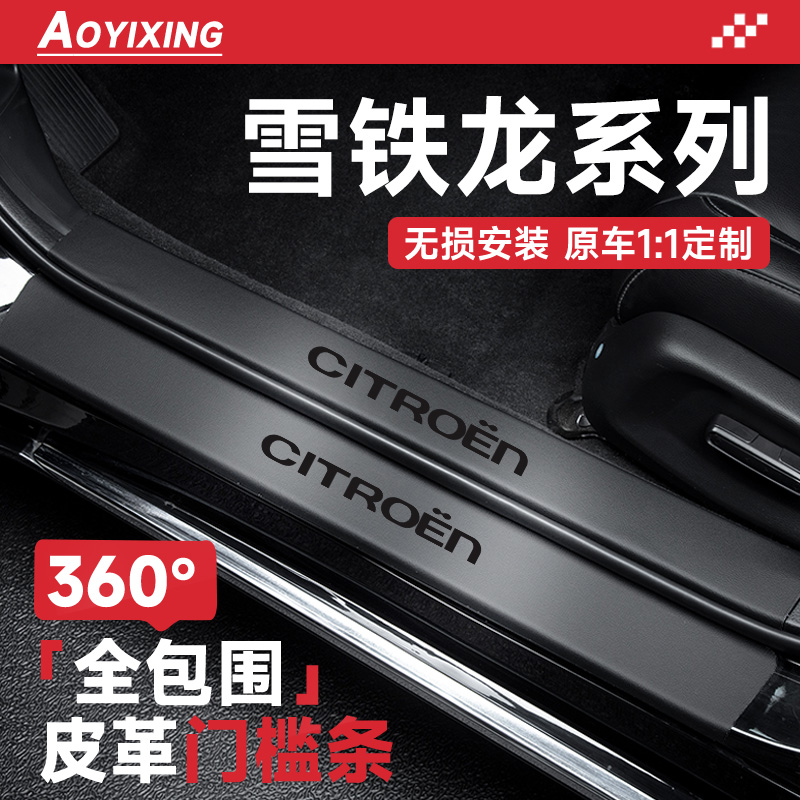 360°全包围门槛条适配雪铁龙