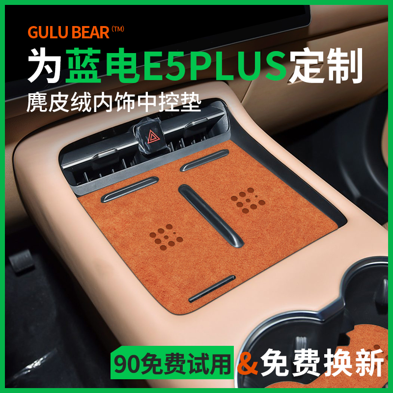 官方推荐[蓝电E5PLUS]内饰保护垫
