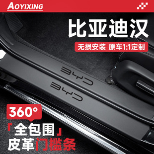 比亚迪汉DMI智驾版 件黑科技门槛条保护 汽车内装 饰用品大全EV改装