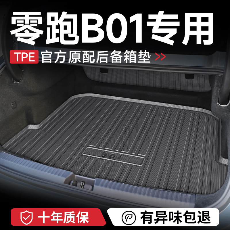 官方正品【零跑B01】TPE后备箱垫