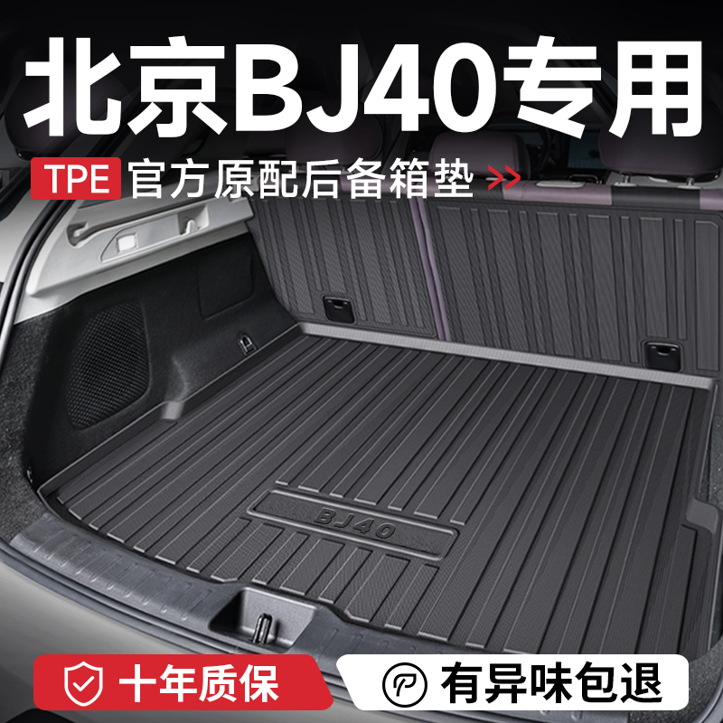 专用北京BJ40增程后备箱垫汽车内装饰用品大全改装配件尾箱垫TPE