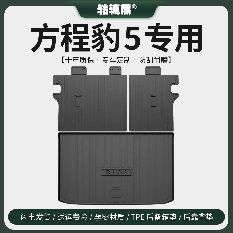 适用于【方程豹5】TPE后备箱垫