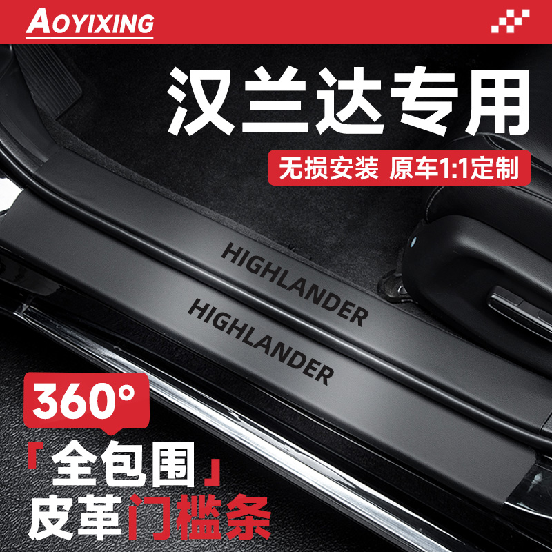 360°全包围门槛条适配汉兰达