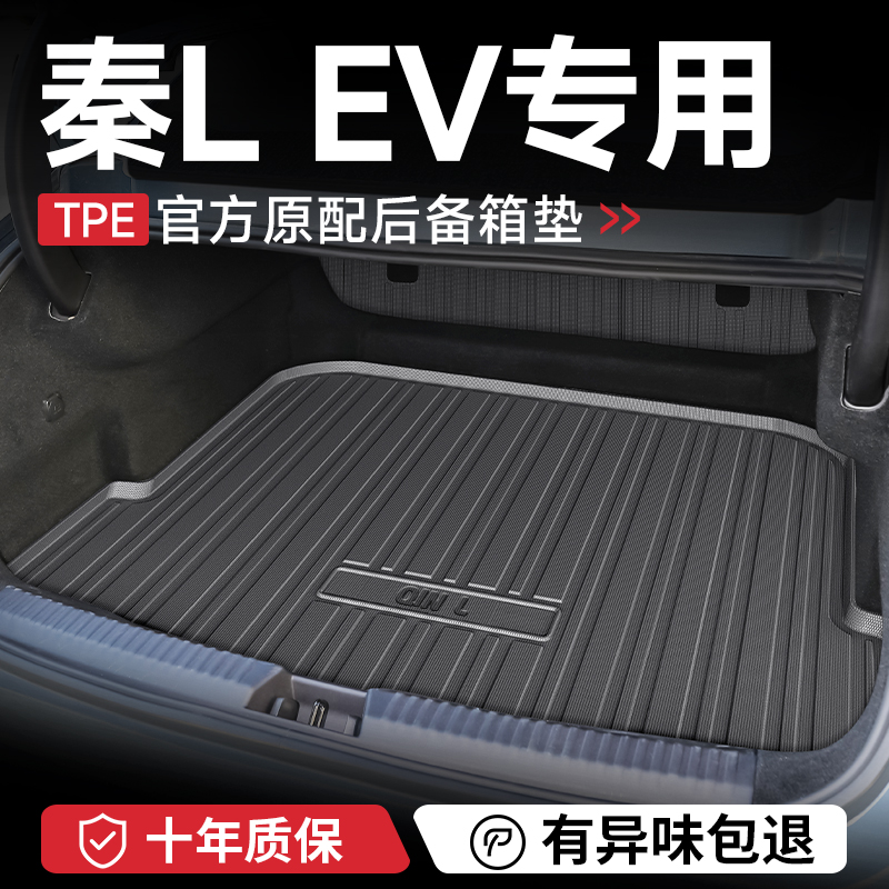 官方正品【秦L】后备箱垫子