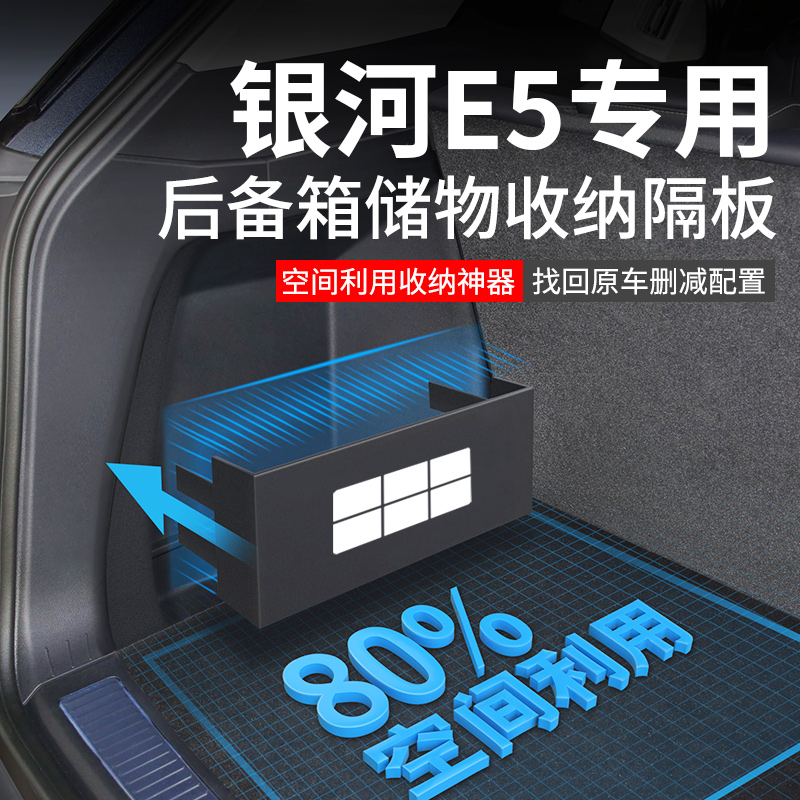 官方原配【银河E5】后备箱隔板