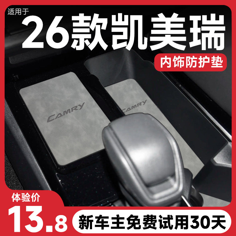 『26款凯美瑞』内饰保护垫