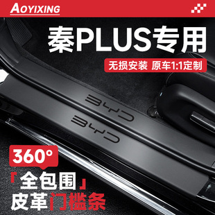 汽车上用品内饰PLUS门槛条PLUSEV保护防踩 比亚迪秦PLUSdmi智驾版