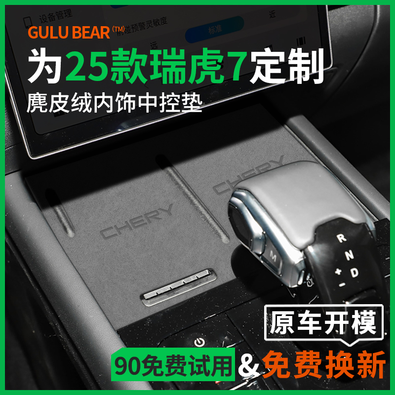 『瑞虎7』中控台门槽水杯垫