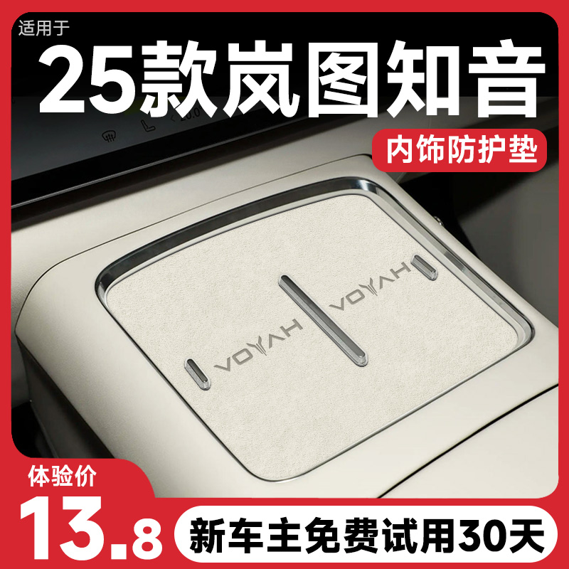 车友推荐『岚图知音』内饰保护垫