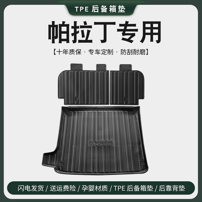 适用于郑州日产帕拉丁后备箱垫汽车内用品内饰改装饰配件尾箱垫子