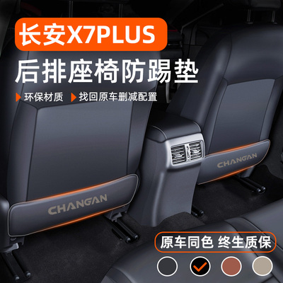 适用于[长安x7plus]后座椅防踢垫