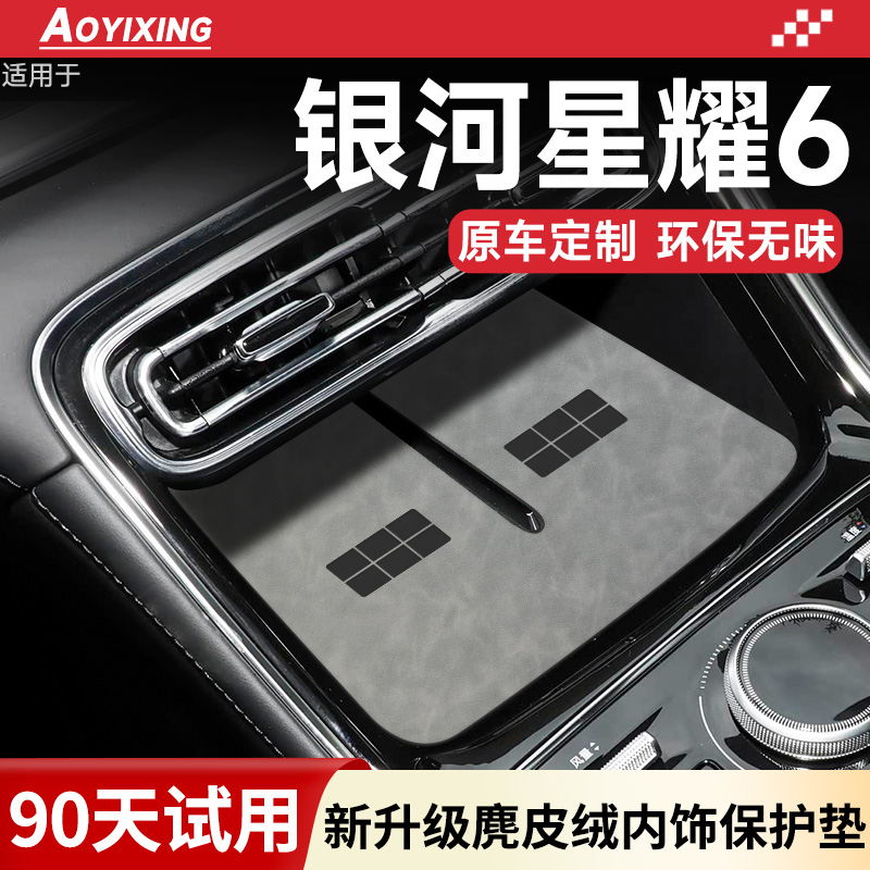 官方正品『星耀6』内饰保护垫