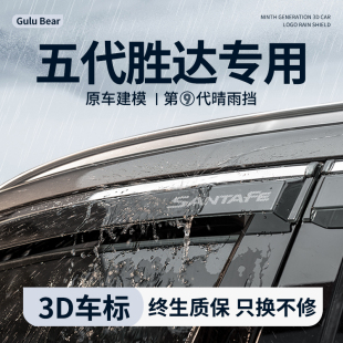 件车窗雨眉挡雨板 饰用品改装 2024款 现代胜达第五代晴雨挡汽车内装