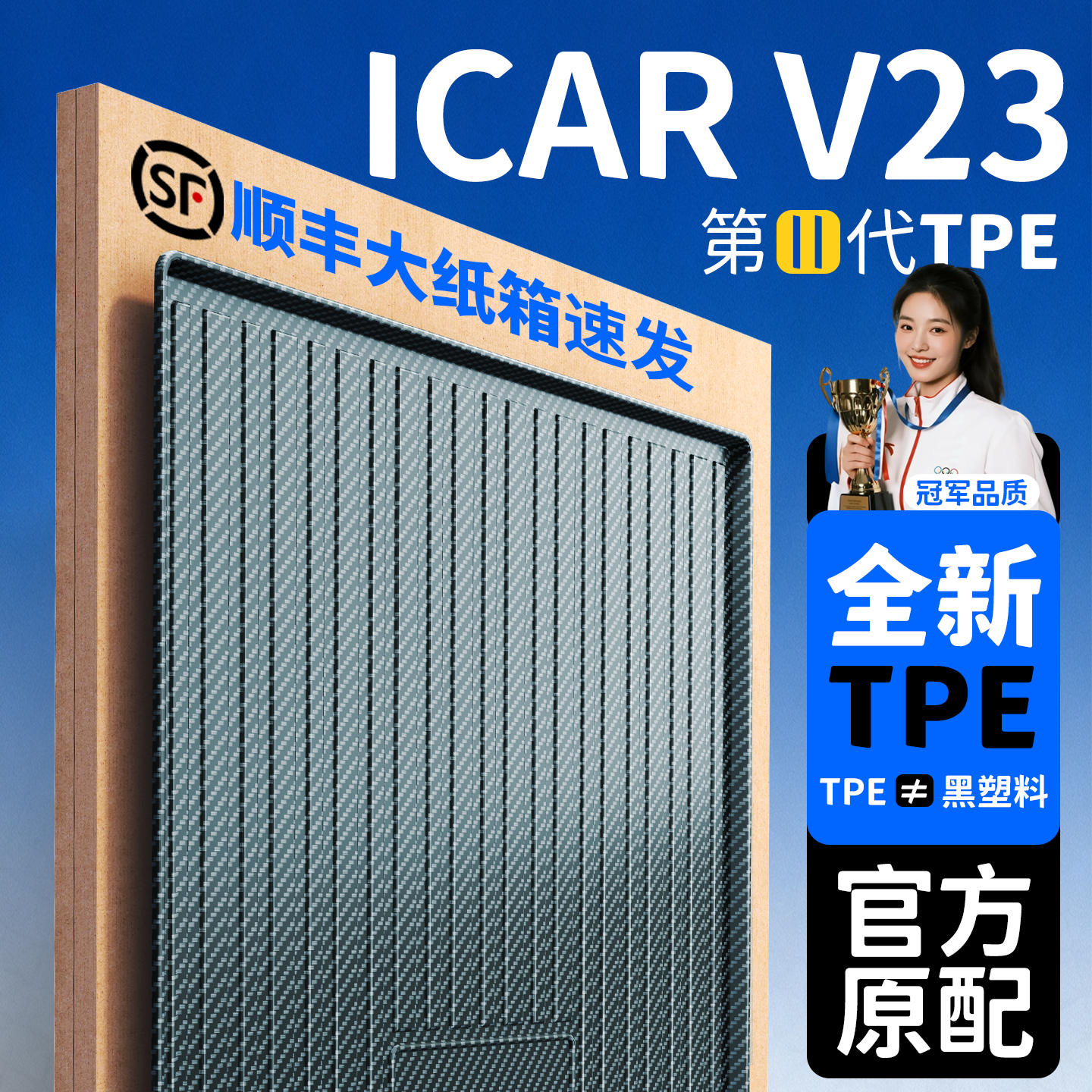 【顺丰急发】ICARV23后备箱垫