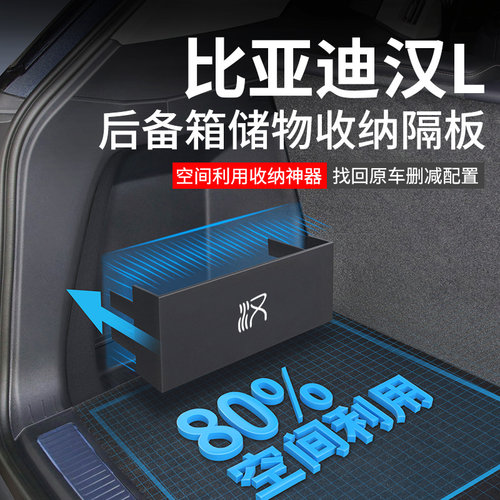 适用2025款比亚迪汉L汽车内装饰用品EV配件dmi后备箱隔板收纳箱储