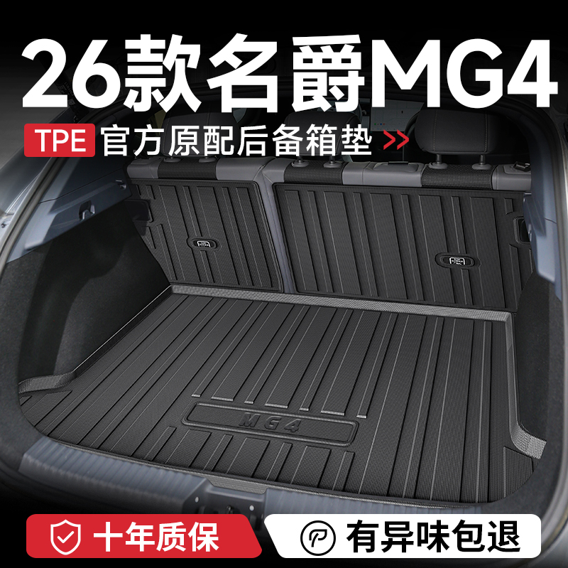 官方正品【名爵MG4】TPE后备箱垫