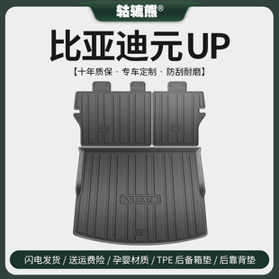 饰用品EV内饰改装 UP后备箱垫汽车内装 件尾箱垫 比亚迪元 专用2024款