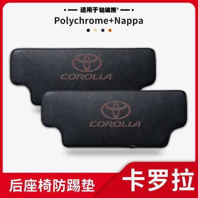 适用于【卡罗拉】专用座椅防踢垫
